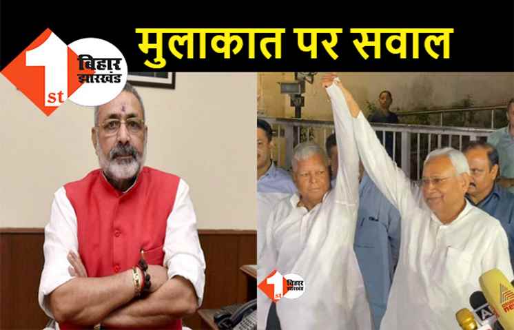 कांग्रेस अध्यक्ष से नीतीश की मुलाकात पर गिरिराज का तंज, कहा- सोनिया ने पलटू राम को दुत्कार के भगा दिया