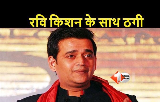 BJP MP रवि किशन के साथ बड़ा फ्रॉड, व्यापारी ने की 3.25 करोड़ की ठगी 