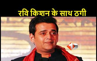 BJP MP रवि किशन के साथ बड़ा फ्रॉड, व्यापारी ने की 3.25 करोड़ की ठगी 
