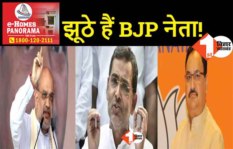 बड़का झुट्ठा पार्टी है भाजपा, बोले उपेंद्र कुशवाहा- जनता से झूठ बोलकर ताली बजवाते हैं BJP नेता
