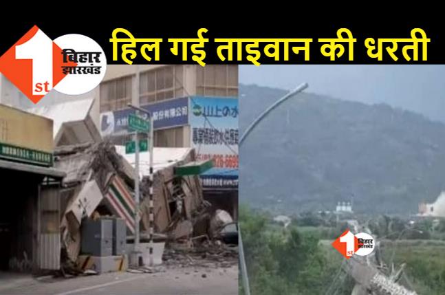 ताइवान में भूकंप के ज़ोरदार झटके, दो मंजिला इमारत गिरी, सुनामी का अलर्ट जारी