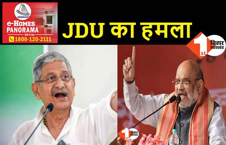जुमलेबाज हैं देश के गृह मंत्री, ललन सिंह बोले- 2024 में भारत को बीजेपी मुक्त करके रहेंगे