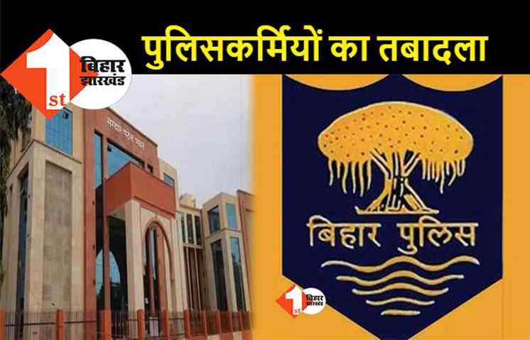 बिहार पुलिस के 238 इंस्पेक्टर, SI और ASI का तबादला, देखिए.. पूरी लिस्ट