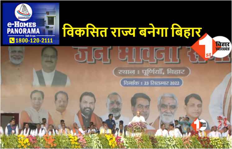 अमित शाह ने पूर्णिया से किया ऐलान, बिहार को देश का सबसे विकसित राज्य बनाएंगे 