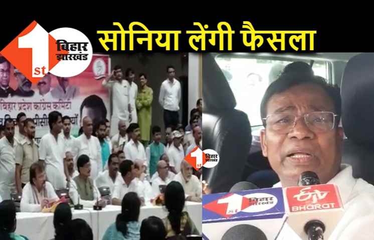 बिहार में कांग्रेस के नए नेतृत्व और टीम पर फैसले के लिए सोनिया अधिकृत, पीसीसी की नई टीम ने किया अधिकृत