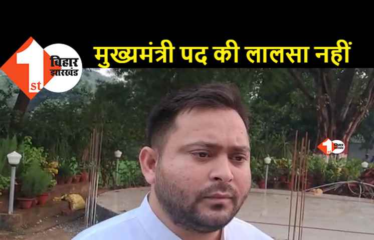 जगदानंद के बयान पर तेजस्वी की सफाई: मुझे CM बनने की हड़बड़ी नहीं, लेकिन ये नहीं कहा कि नीतीश 2025 तक CM बने रहेंगे