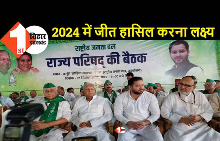 राज्य परिषद की बैठक में बोले तेजस्वी, कहा..जो डरेगा वो मरेगा और जो लड़ेगा वो जीतेगा