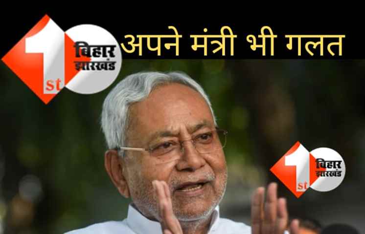 किसे-किसे झूठा बतायेंगे नीतीश कुमार: भाजपा ही नहीं अपने मंत्री को भी गलत ठहराया, कहा-बिहार में घूसखोरी नहीं होती