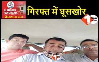 पटना में निगरानी के हत्थे चढ़ा भ्रष्ट आवास सहायक, 15 हजार रुपए ले रहा था नजराना