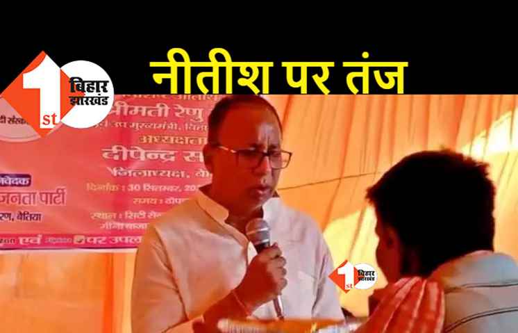BJP अध्यक्ष का पैर छूने मंच पर पहुंच गया शराबी, बोले संजय जायसवाल..यही से हम नीतीशजी के कहनी की शराबबंदी रोक देवे के