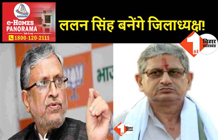 ललन सिंह जल्द बनेंगे मुंगेर के जिलाध्यक्ष!, बोले सुशील मोदी- नीतीश से बच कर रहिएगा