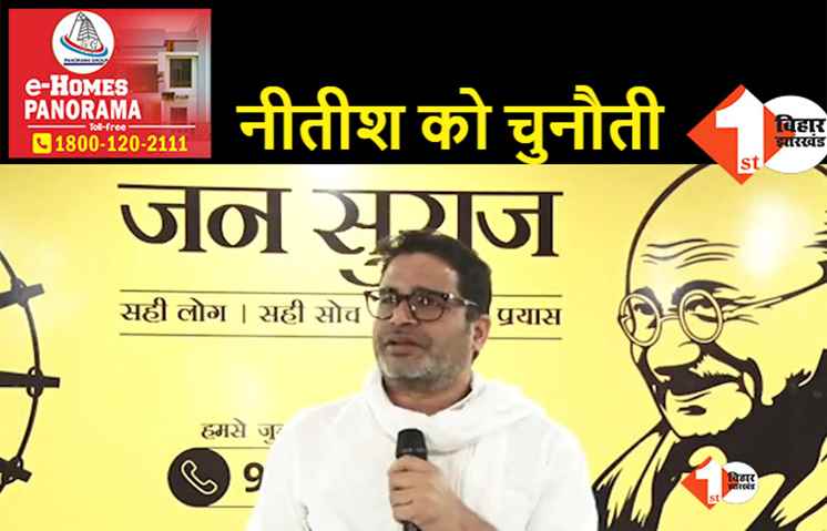 नीतीश को प्रशांत किशोर की चुनौती: एक साल में 10 लाख नौकरी दीजिये, मैं आपका झंडा उठा लूंगा, मुझे बिहार का A टू Z पता है