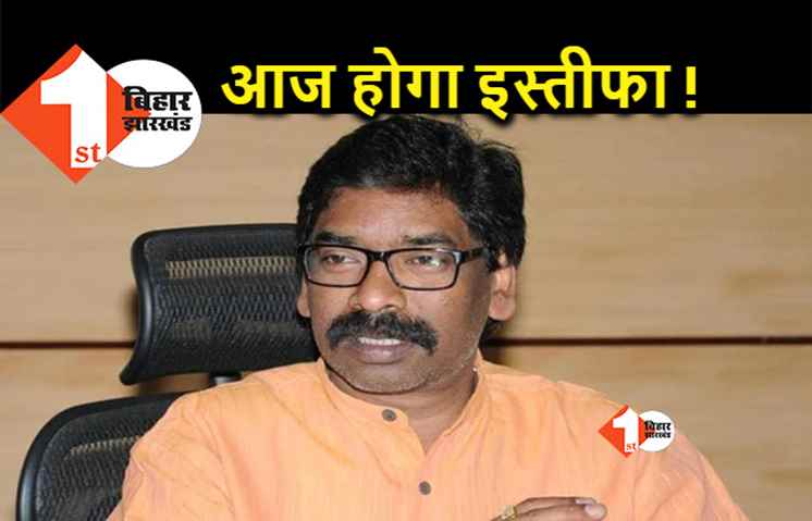 सीएम पद से आज इस्तीफा दे सकते हैं हेमंत सोरेन, शाम 4 बजे राज्यपाल से होगी मुलाक़ात