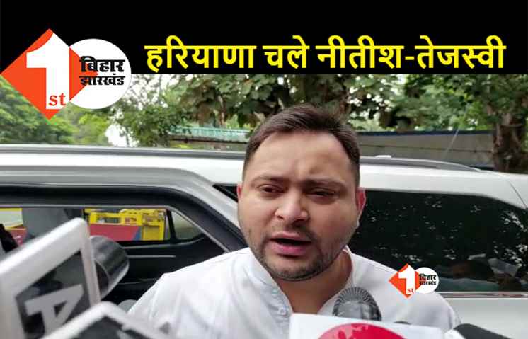सीएम नीतीश के साथ डिप्टी सीएम हरियाणा के लिए रवाना, तेजस्वी ने बताया क्या है प्रोग्राम