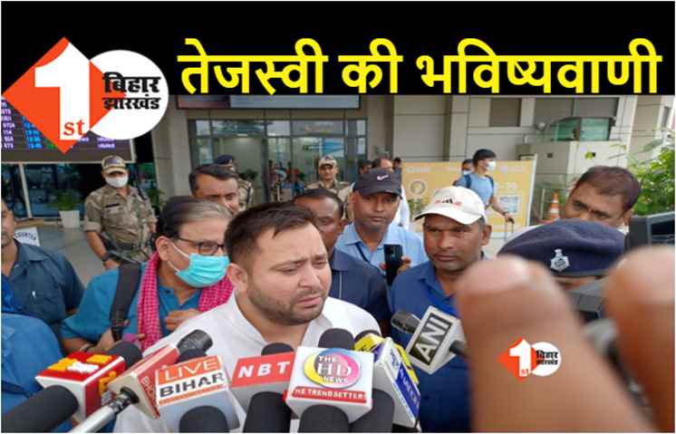 पटना पहुंचे तेजस्वी यादव का बीजेपी पर बड़ा हमला, कहा- 2024 में बिहार से नहीं मिलेगी एक भी सीट