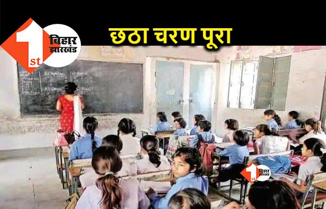 बिहार में शिक्षक नियोजन का छठा चरण पूरा, 1.22 लाख में 79 हज़ार पद अब भी खाली