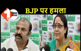 JDU ने किया पलटवार, कहा- TRP बढ़ाने के लिए अनाप-शनाप बोल रहे BJP नेता