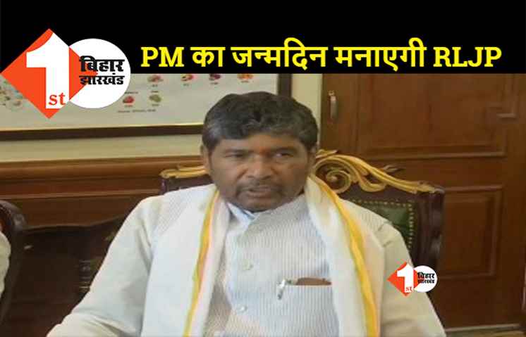 पीएम मोदी के जन्मदिन को सेवा संकल्प के रूप में मनाएगी RLJP, कई कार्यक्रम होंगे आयोजित