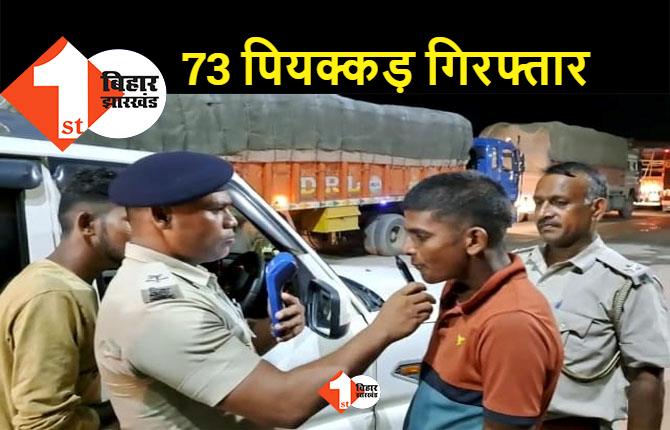 बिहार : शराब पीने और बेचने के आरोप में 73 लोग गिरफ्तार, पुलिस चला रही विशेष अभियान