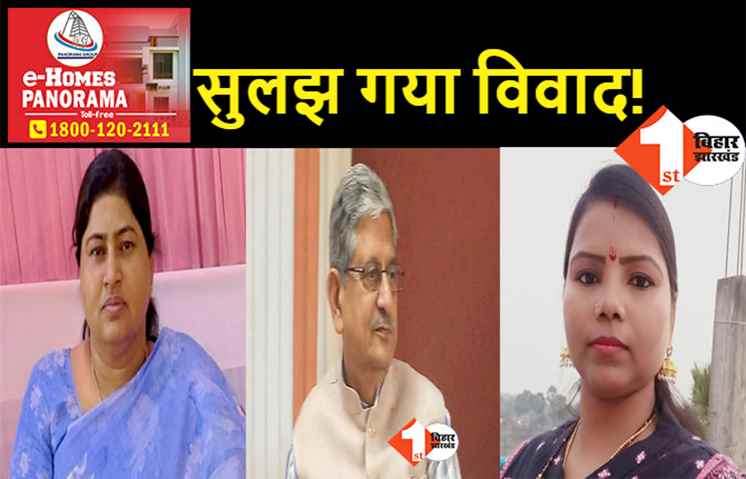 ललन सिंह के हस्तक्षेप के बाद खत्म हुआ लेसी सिंह-बीमा भारती विवाद, मंत्री बोलीं.. अब कोई मामला नहीं