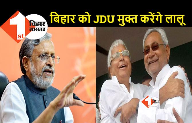 मणिपुर और अरुणाचल के बाद JDU मुक्त होगा बिहार, सुशील मोदी ने बताया- क्यों टूट गए विधायक