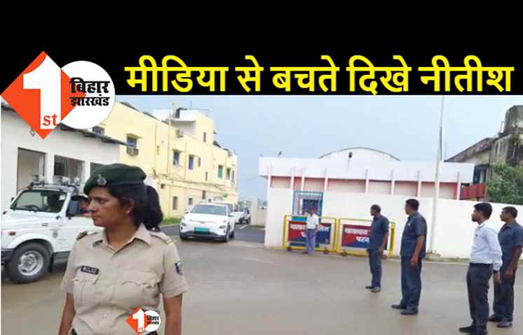 सोनिया गांधी से क्या बात हुई क्या ये बताने लायक नहीं हैं नीतीश? जानिये क्यों मीडिया को देखकर फुर्र से निकल गया CM का काफिला