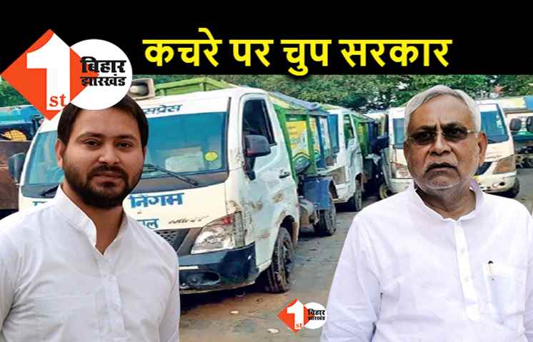 बिहार में नए दावों की सरकार.. पटना में कचरे का अंबार, कौन खत्म कराएगा हड़ताल?