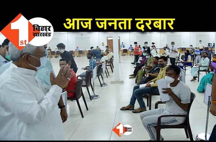 CM नीतीश का जनता दरबार आज, इन विभागों की सुनेंगे फ़रियाद 