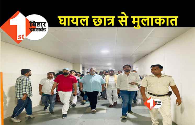 पटना: अंबेडकर हॉस्टल के घायल छात्र से मिलने पहुंचे पप्पू यादव, डॉक्टर्स से बोले- प्लीज जान बचा लीजिये 