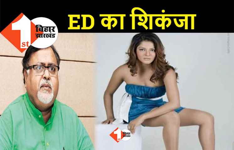 पूर्व मंत्री पार्थ चटर्जी और अर्पिता मुखर्जी के खिलाफ ED का बड़ा एक्शन, 48 करोड़ की संपत्ति जब्त