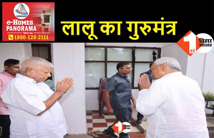 टीचर्स डे पर नीतीश ने लिए लालू से गुरु मंत्र, विपक्षी एकजुटता का  फॉर्मूला बताया