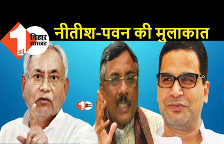 प्रशांत किशोर को मनाने की कोशिश में लगे नीतीश? पवन वर्मा को सौंपा PK को मनाने का जिम्मा