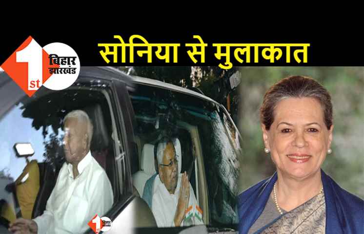 विपक्षी एकजुटता की ओर कदम: सोनिया गांधी से मिले लालू-नीतीश