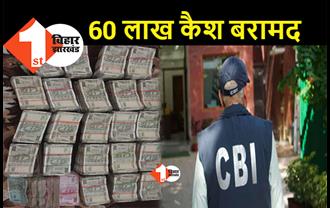 पटना में CBI की छापेमारी, पांच लाख रुपए रिश्वत लेते गिरफ्तार हुआ NHAI का CGM