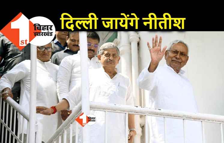केंद्रीय राजनीति की नब्ज टटोलने दिल्ली जायेंगे नीतीश, विपक्षी नेताओं से करेंगे मुलाकात