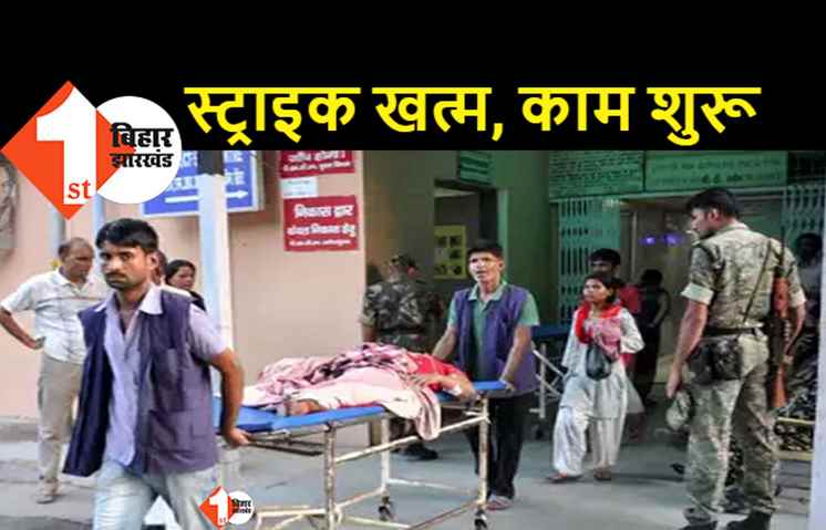 PMCH के जूनियर डॉक्टरों की हड़ताल खत्म, आश्वासन के बाद काम पर लौटे डॉक्टर्स