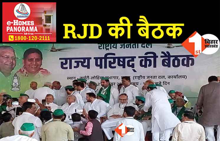 आरजेडी के राज्य परिषद की बैठक शुरू, लालू प्रसाद समेत पार्टी के तमाम नेता मौजूद