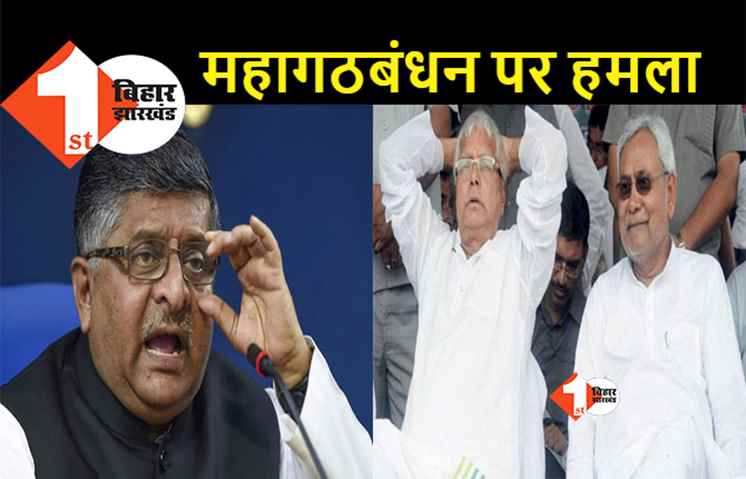 गृह मंत्री के दौरे से महागठबंधन बेचैन, रविशंकर बोले- शाह को लालू-नीतीश से पासपोर्ट लेने की जरूरत नहीं