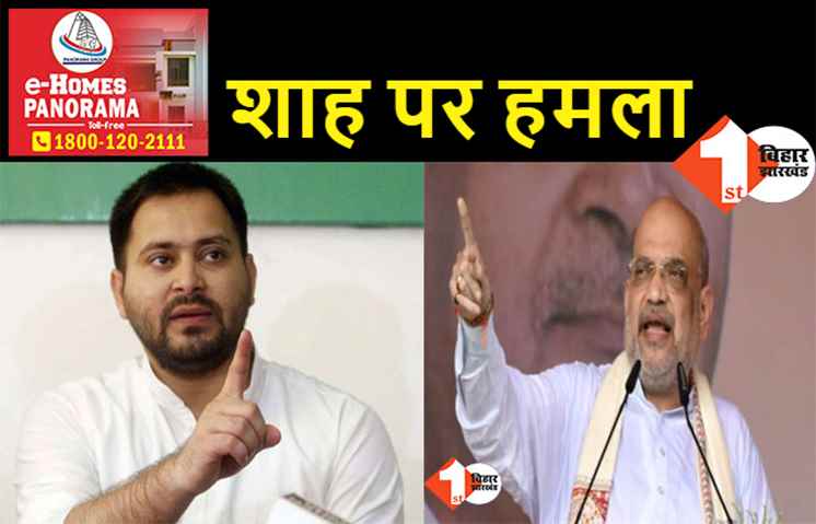 अमित शाह की रैली पर बोले तेजस्वी यादव, कहा.. सभी जान रहे कि शाह किसलिए आए हैं