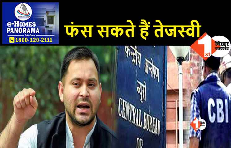 मुश्किल में पड़ गये हैं तेजस्वी यादव: जानिये उनकी जमानत रद्द कराने के लिए CBI ने क्या बनाया है आधार