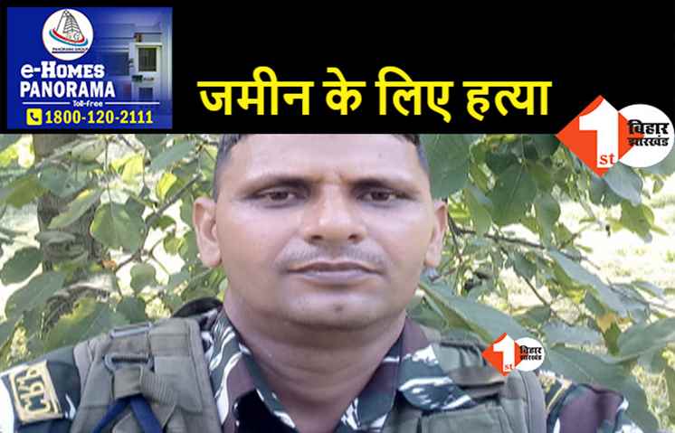 CRPF जवान की गोली मारकर हत्या, सवा कट्ठा जमीन के लिए घटना को दिया गया अंजाम