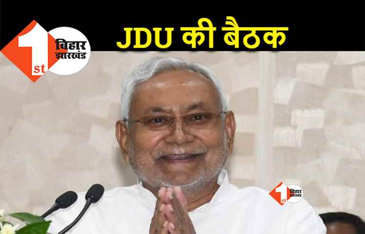 जेडीयू की आज से तीन दिवसीय बैठक, खास एजेंडों पर होगी चर्चा