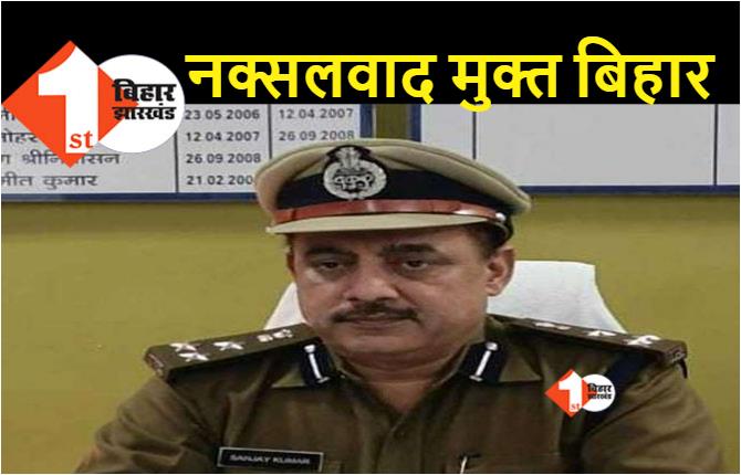 CRPF के डीजी ने किया बड़ा एलान, बिहार हुआ नक्सलवाद मुक्त