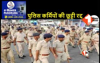 दुर्गा पूजा में विधि व्यवस्था बनाए रखने को लेकर पुलिस कर्मियों की छुट्टी रद्द, पुलिस मुख्यालय ने जारी किया आदेश