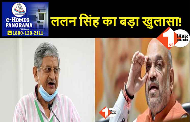 अमित शाह ने RJD से तुड़वाया था गठबंधन, ललन सिंह बोले- तेजस्वी को IRCTC केस में फंसाने के लिए शाह ने रची थी साजिश