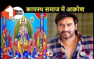 अजय देवगन के खिलाफ पटना में परिवाद दायर, भगवान चित्रगुप्त के अपमान का है आरोप