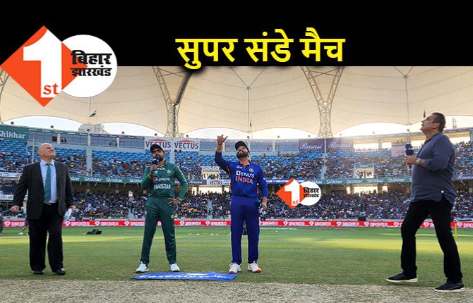 एशिया कप सुपर संडे मुकाबला : टॉस जीतकर पाक ने टीम इंडिया को बल्लेबाजी के लिए बुलाया