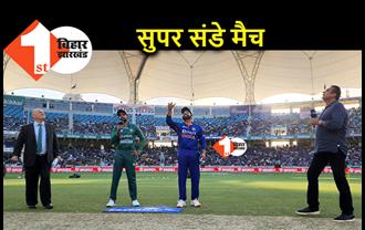 एशिया कप सुपर संडे मुकाबला : टॉस जीतकर पाक ने टीम इंडिया को बल्लेबाजी के लिए बुलाया