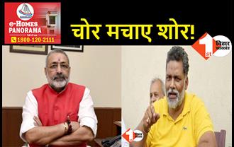 गिरिराज सिंह पर पप्पू यादव का बड़ा हमला, कहा- BJP के नेता बिहार के लिए अभिशाप
