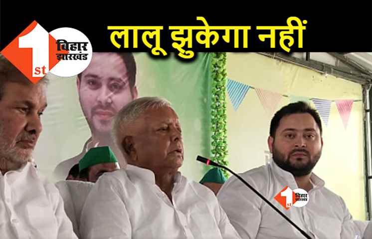 BJP के सामने कभी लालू झुकेगा नहीं, राज्य परिषद की बैठक में बोले.. 2024 में देश से भगा देंगे